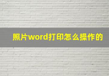 照片word打印怎么操作的