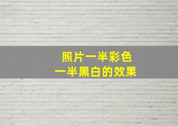 照片一半彩色一半黑白的效果