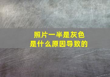 照片一半是灰色是什么原因导致的