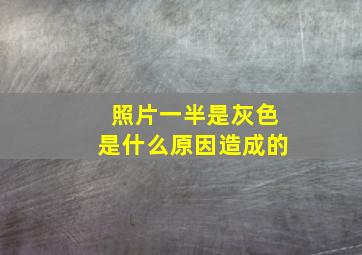 照片一半是灰色是什么原因造成的