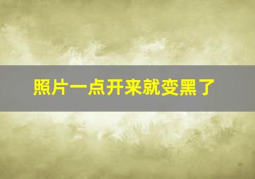 照片一点开来就变黑了