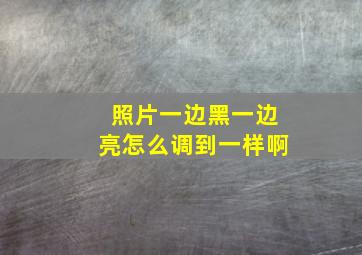 照片一边黑一边亮怎么调到一样啊