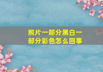 照片一部分黑白一部分彩色怎么回事