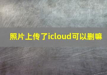 照片上传了icloud可以删嘛