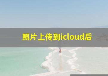 照片上传到icloud后