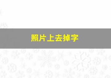 照片上去掉字