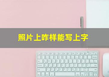 照片上咋样能写上字