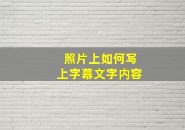 照片上如何写上字幕文字内容