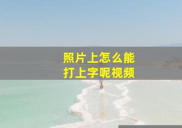 照片上怎么能打上字呢视频