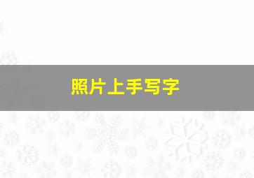 照片上手写字