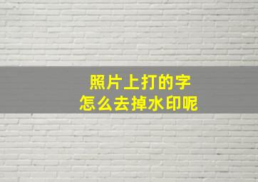 照片上打的字怎么去掉水印呢