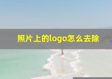 照片上的logo怎么去除