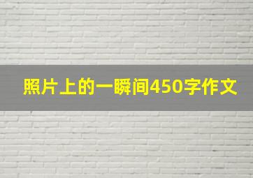 照片上的一瞬间450字作文