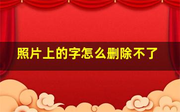 照片上的字怎么删除不了