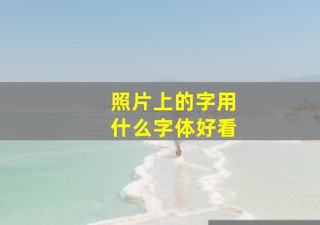 照片上的字用什么字体好看