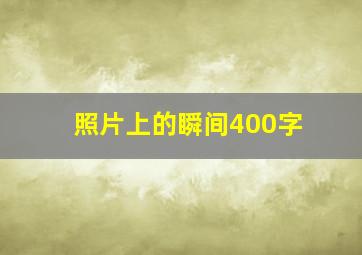 照片上的瞬间400字