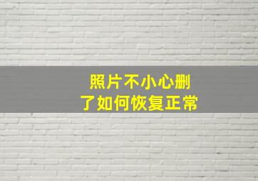 照片不小心删了如何恢复正常