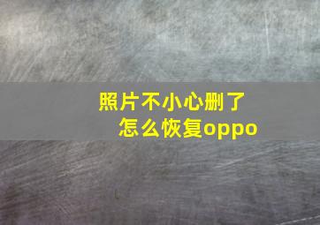 照片不小心删了怎么恢复oppo