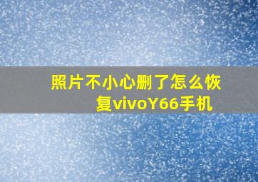 照片不小心删了怎么恢复vivoY66手机