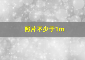 照片不少于1m