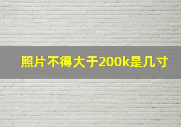 照片不得大于200k是几寸