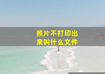 照片不打印出来叫什么文件