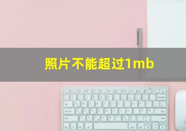 照片不能超过1mb