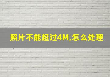 照片不能超过4M,怎么处理