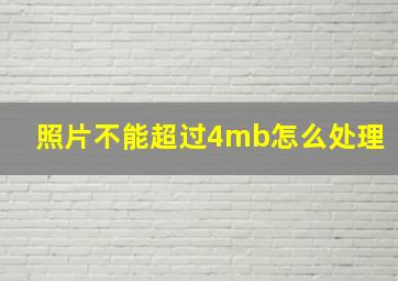 照片不能超过4mb怎么处理