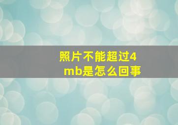 照片不能超过4mb是怎么回事