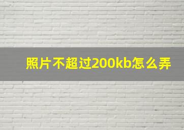 照片不超过200kb怎么弄