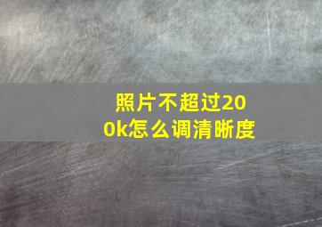 照片不超过200k怎么调清晰度