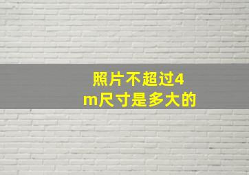 照片不超过4m尺寸是多大的