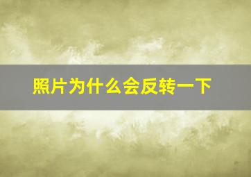 照片为什么会反转一下