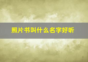 照片书叫什么名字好听