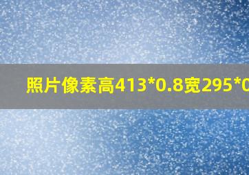 照片像素高413*0.8宽295*0.8