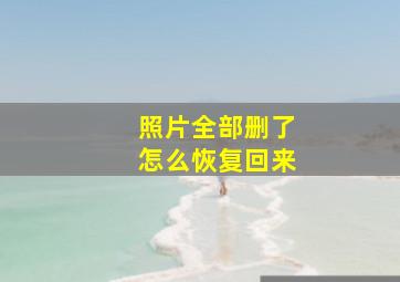 照片全部删了怎么恢复回来