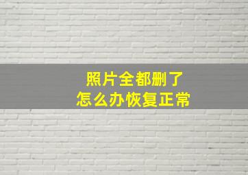 照片全都删了怎么办恢复正常