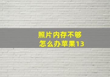 照片内存不够怎么办苹果13