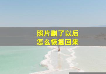 照片删了以后怎么恢复回来