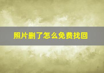 照片删了怎么免费找回