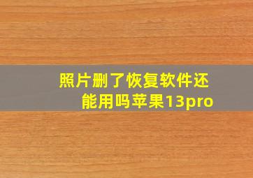 照片删了恢复软件还能用吗苹果13pro