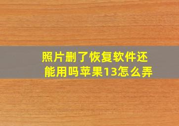 照片删了恢复软件还能用吗苹果13怎么弄