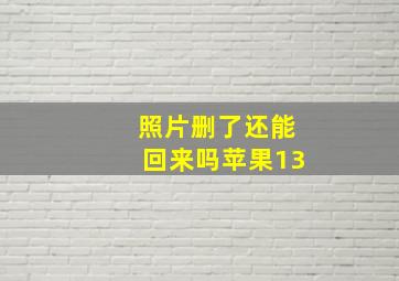 照片删了还能回来吗苹果13