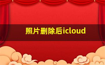 照片删除后icloud