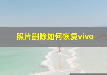 照片删除如何恢复vivo