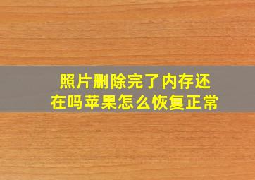 照片删除完了内存还在吗苹果怎么恢复正常