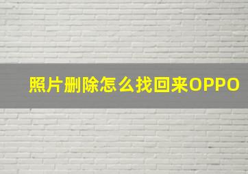 照片删除怎么找回来OPPO