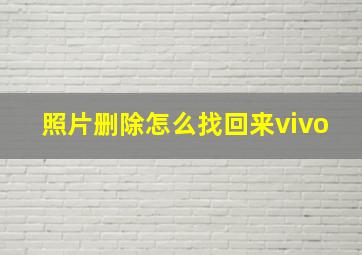 照片删除怎么找回来vivo