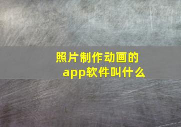 照片制作动画的app软件叫什么